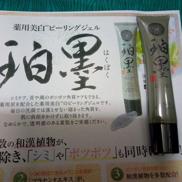 5月購入 珀墨 薬用美白ピーリングジェル 40g 1本 24カウントダウン再出品可能!「商品の質問」よりコメント下さい。