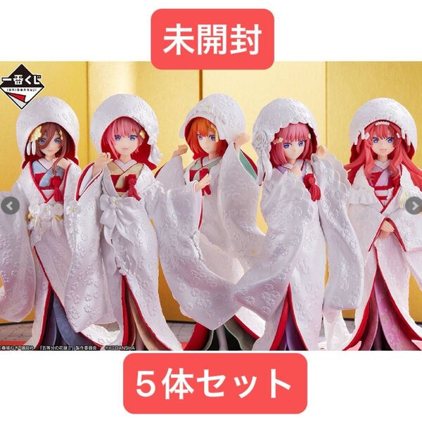 【未開封】一番くじ 五等分の花嫁∬ ~祝福の門出~ A〜E賞 中野姉妹白無垢フィギュア 5体セット