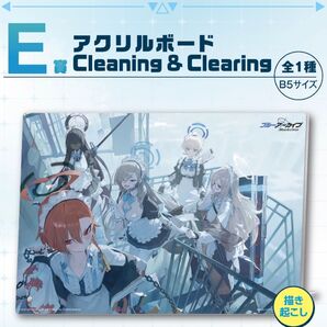 【未開封】一番くじ ブルーアーカイブ vol.2 E賞 アクリルボード Cleaning & Clearing