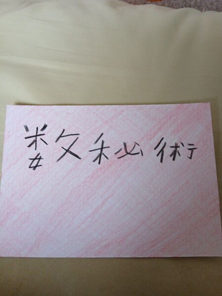 数秘術