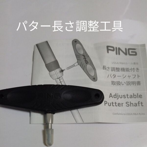 ピン専用パター長さ調整工具 取説付き