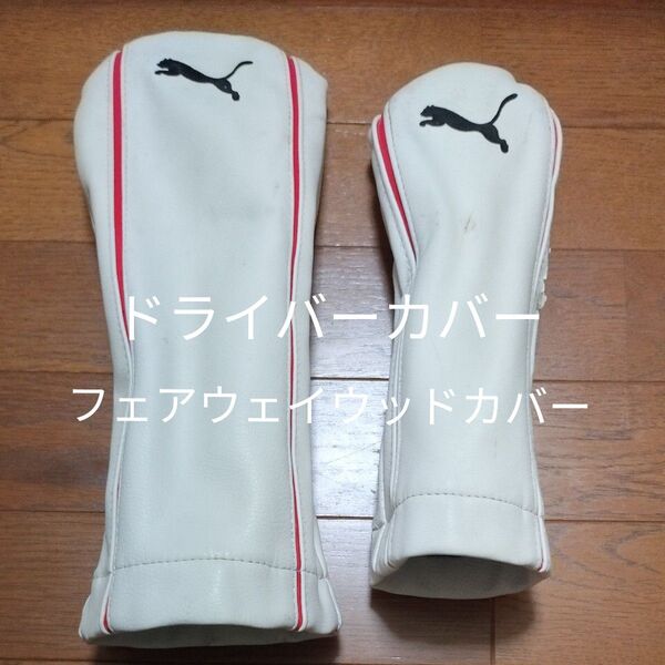 プーマドライバーカバーとフェアウェイウッドカバー