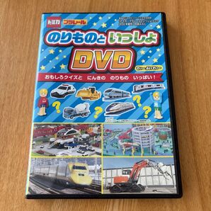 のりものといっしょDVD トミカ・プラレールといっしょブック2020年夏号付録