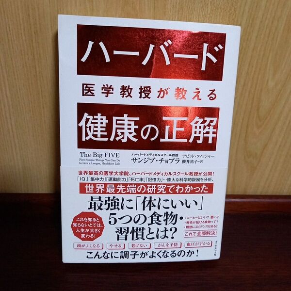ハーバード医学教授が教える 健康の正解 櫻井 祐子 / サンジブ・チョプラ / デビッド・フィッシャー