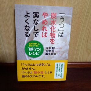 「うつ」は炭水化物をやめれば薬なしでよくなる」 荒木 裕 / 荒木 里 / 本多 裕里