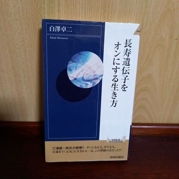 長寿遺伝子をオンにする生き方 白澤卓二
