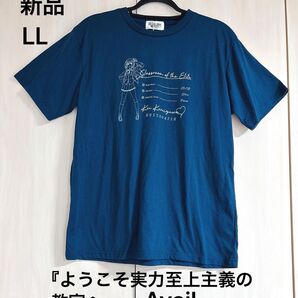 新品未使用『ようこそ実力至上主義の教室へ(よう実)』Tシャツ ネイビー LLサイズ