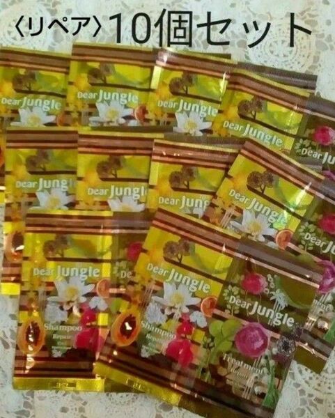 Dear jungle 10個セット シャンプー&トリートメント リペア