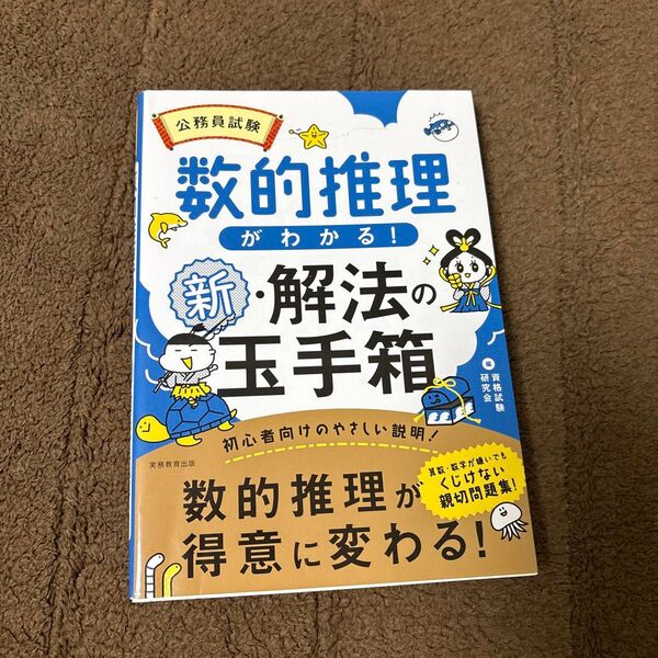 公務員試験数的推理がわかる!新・解法の玉手箱 資格試験研究会/編