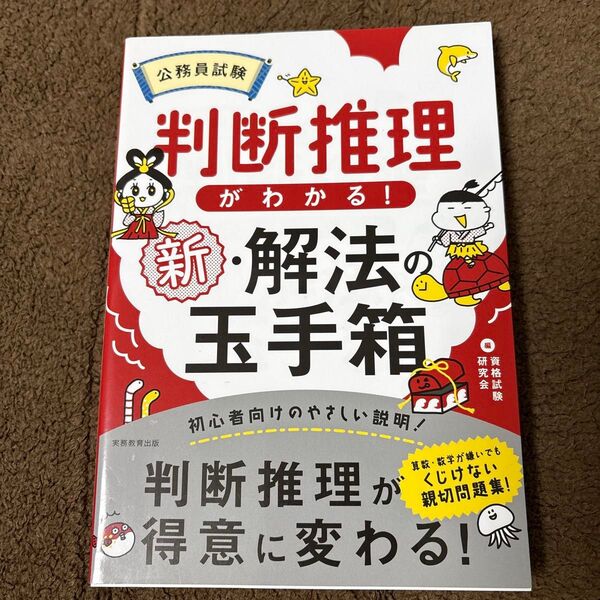 公務員試験判断推理がわかる!新・解法の玉手箱 資格試験研究会/編