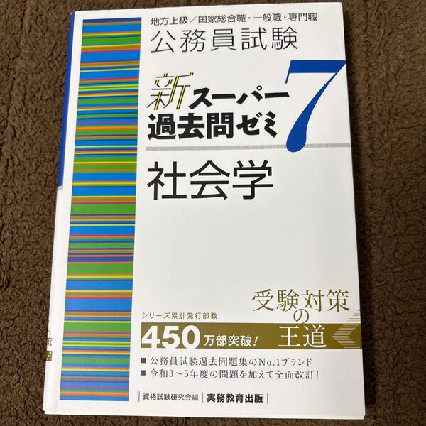 公務員試験新スーパー過去問ゼミ7社会学 地方上級/国家総合職・一般職・専門職 資格試験研究会/編