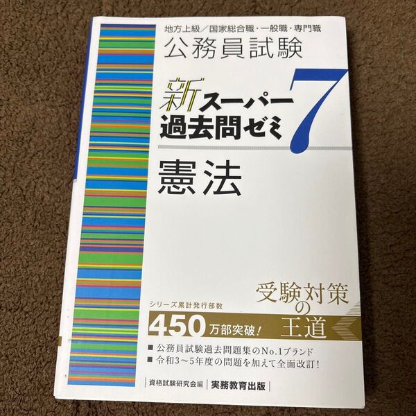 公務員試験新スーパー過去問ゼミ7憲法 地方上級/国家総合職・一般職・専門職 資格試験研究会/編