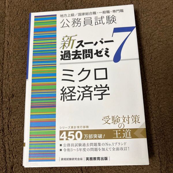 公務員試験新スーパー過去問ゼミ7ミクロ経済学 地方上級/国家総合職・一般職・専門職 資格試験研究会/編