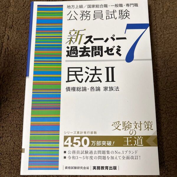 公務員試験新スーパー過去問ゼミ7民法 地方上級/国家総合職・一般職・専門職 2 資格試験研究会/編