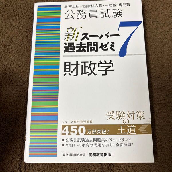 公務員試験新スーパー過去問ゼミ7財政学 地方上級/国家総合職・一般職・専門職 資格試験研究会/編