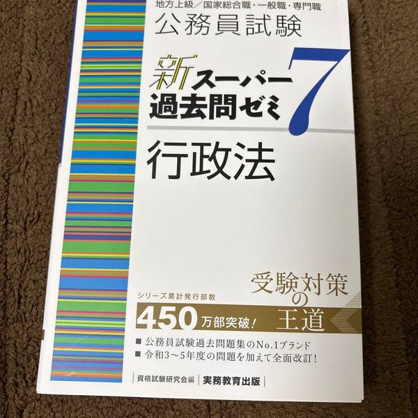 公務員試験新スーパー過去問ゼミ7行政法 地方上級/国家総合職・一般職・専門職 資格試験研究会/編