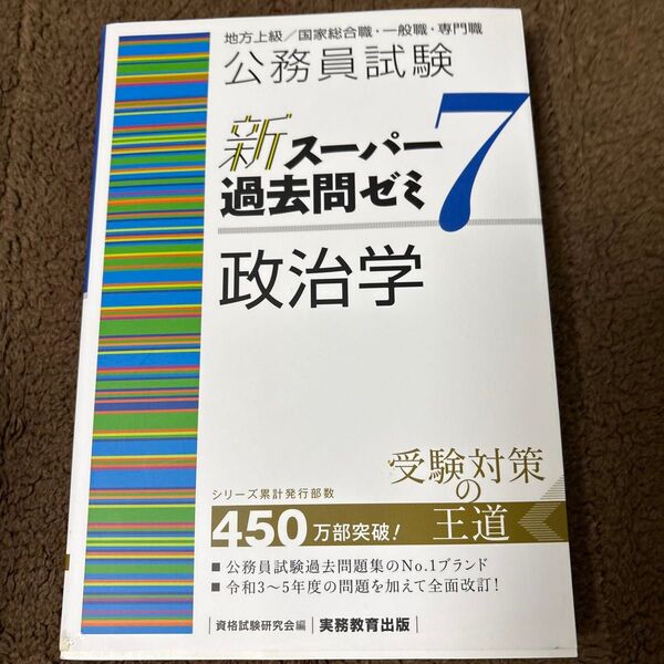 公務員試験新スーパー過去問ゼミ7政治学 地方上級/国家総合職・一般職・専門職 資格試験研究会/編