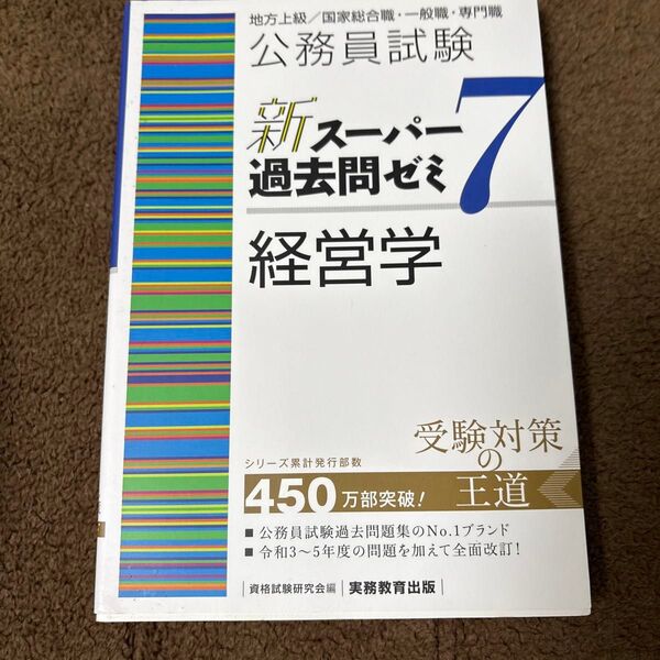 公務員試験新スーパー過去問ゼミ7経営学 地方上級/国家総合職・一般職・専門職 資格試験研究会/編