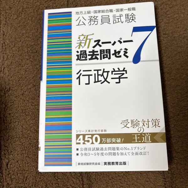 公務員試験新スーパー過去問ゼミ7行政学 地方上級・国家総合職・国家一般職 資格試験研究会/編