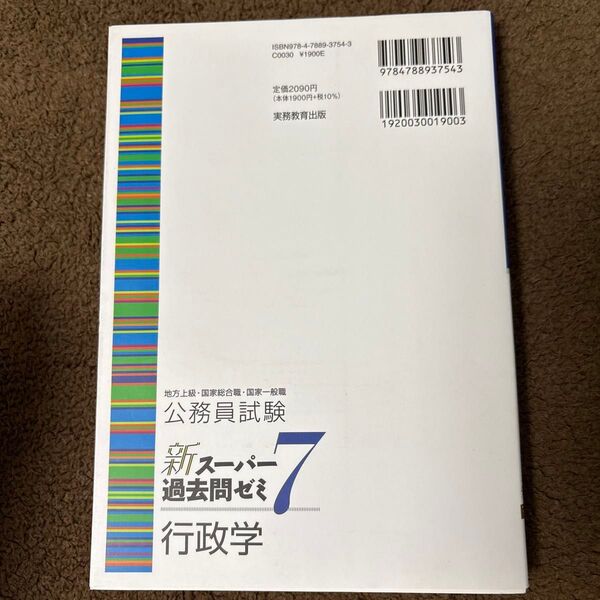 公務員試験新スーパー過去問ゼミ7行政学 地方上級・国家総合職・国家一般職 資格試験研究会/編