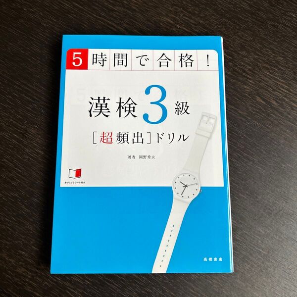 5時間で合格!漢検3級〈超頻出〉ドリル 文部科学省後援 岡野秀夫/著