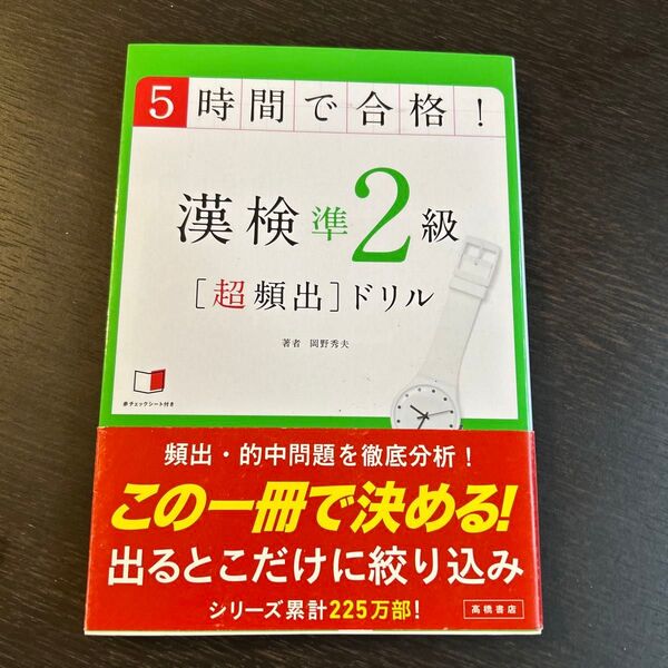 5時間で合格!漢検準2級〈超頻出〉ドリル 文部科学省後援 岡野秀夫/著
