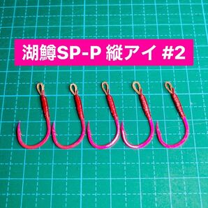【湖鱒SP-P 縦アイ #2】ケイムラ×ピンク 5本