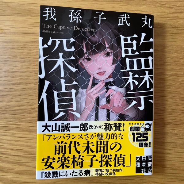 監禁探偵 (実業之日本社文庫 あ27-1) 我孫子武丸/著