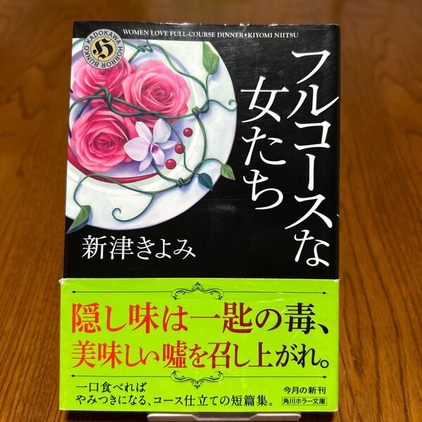フルコースな女たち (角川ホラー文庫 Hに1-11) 新津きよみ/〔著〕
