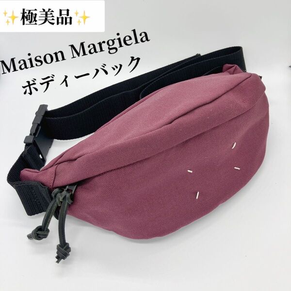 ★不要な交渉なしで値下げ可能★Maison Margiela メゾンマルジェラ ボディバック ウエストバック 廃盤カラー パープル