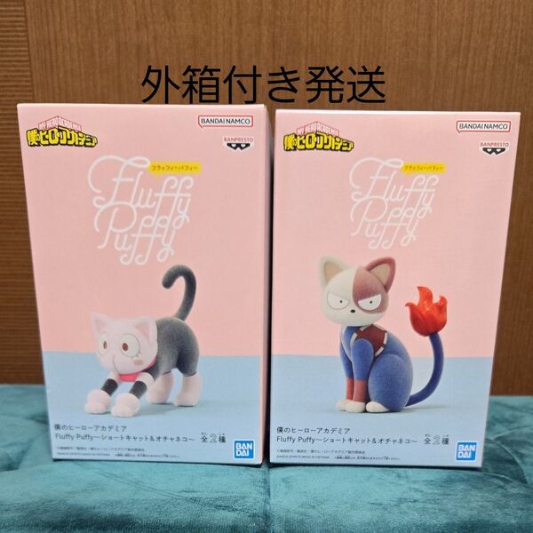 僕のヒーローアカデミア Fluffy Puffy -ショートキャット& オチャネコ-
