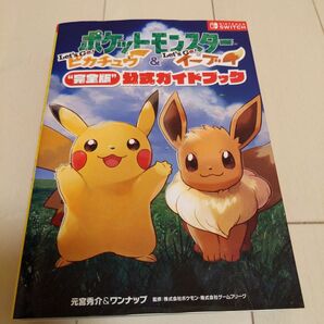 ポケットモンスター Let'sGoピカチュウ&イーブイ攻略本