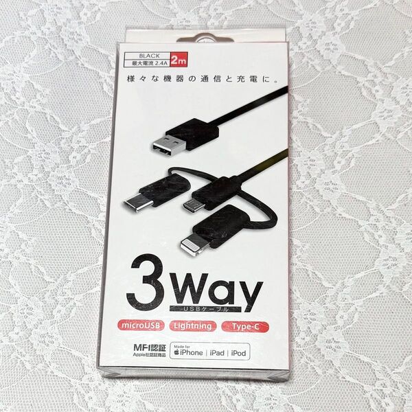 新品未使用 早い者勝ち!!3way USB ケーブル microUSB Lightning Type-C BLACK 2m 充電