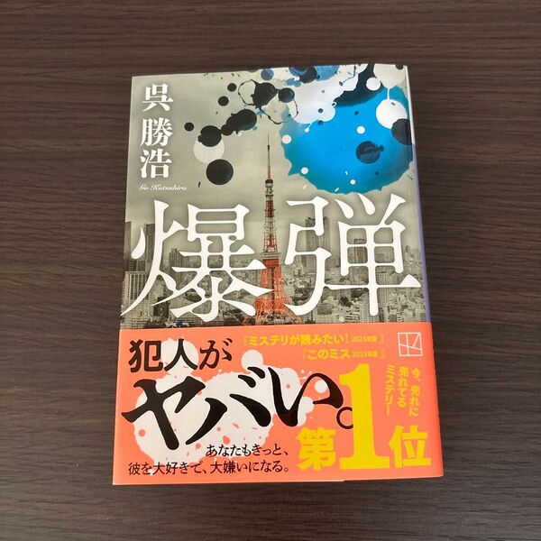爆弾 呉 勝浩