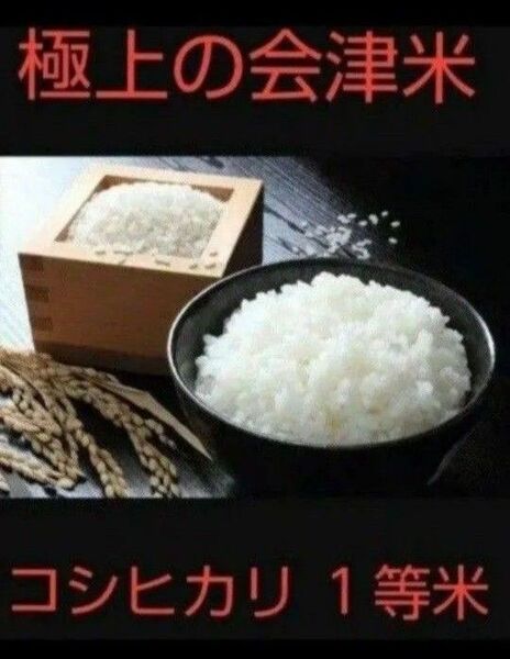 残りわずか!極上の会津米!コシヒカリ1等10kg
