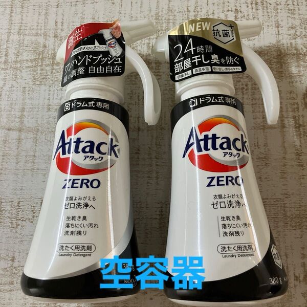 アタックZERO ワンハンドタイプ 380g空ボトル 2本セット