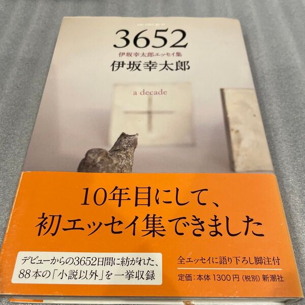 「3652(さん・ろく・ご・に) : a decade : 伊坂幸太郎エッセイ集」伊坂 幸太郎
