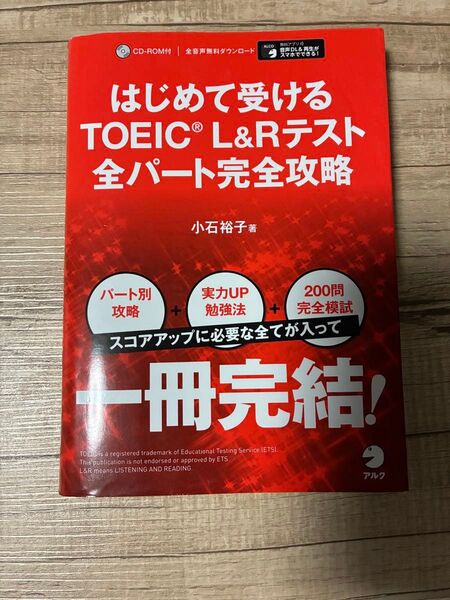 はじめて受けるTOEIC L&Rテスト全パート完全攻略