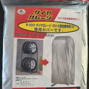 キャプテンスタッグ タイヤガレージ RV・大型自動車用カバー