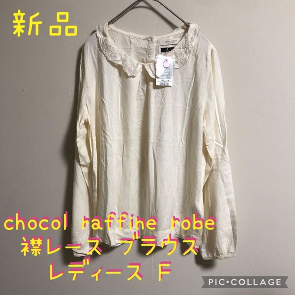 【新品】chocol raffine robe ショコラフィネローブ 襟レース ブラウス アイボリー F レディース