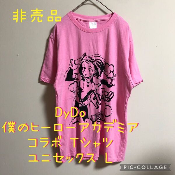 【極美品】DyDo 僕のヒーローアカデミア コラボ 非売品 Tシャツ L ユニセックス メンズ レディース ピンク