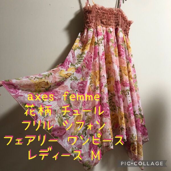 【極美品】axes femme アクシーズファム 花柄 チュール フリル シフォン フェアリー ワンピース M レディース