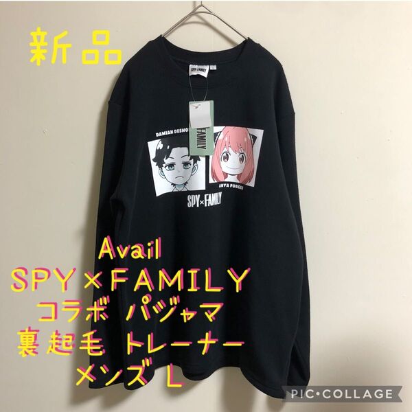 【新品】Avail アベイル SPY×FAMILY スパイファミリー パジャマ 裏起毛 トレーナー スウェット L メンズ