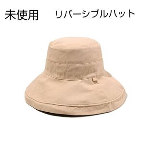 未使用☆畳めるUVリバーシブルハット ツバ広め アジャスター付き 洗濯可能 ベージュ系