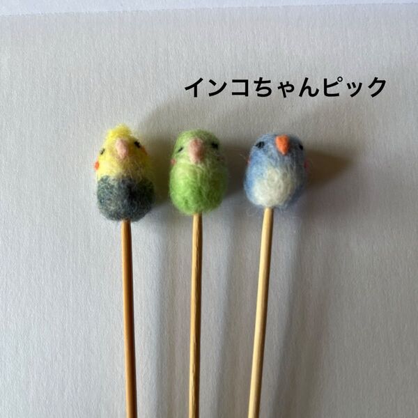 羊毛フェルト インコ ガーデンピック