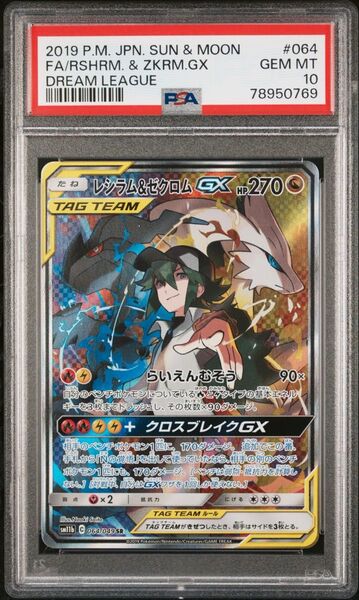 ポケモンカード レシラム&ゼクロムGX SR PSA10