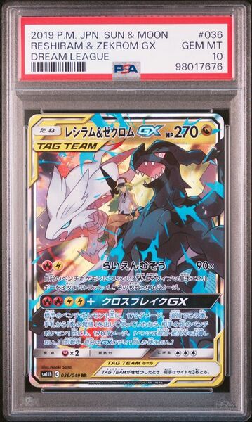 ポケモンカード レシラム&ゼクロムGX RR PSA10