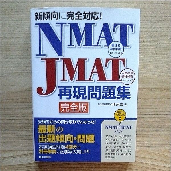 NMAT・JMAT再現問題集 完全版 未来舎/著