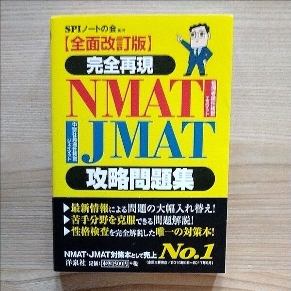 完全再現NMAT・JMAT攻略問題集 (完全再現) (全面改訂版) SPIノートの会/編著