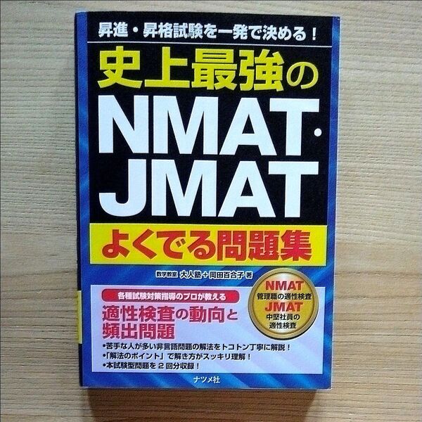 史上最強のNMAT・JMATよくでる問題集 昇進・昇格試験を一発で決める! 大人塾/著 岡田百合子/著